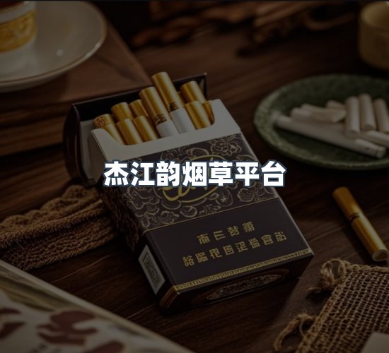 关于杰江韵烟草平台